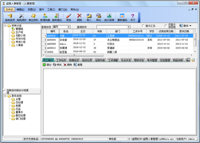 最新超易人事管理軟件3.56免費綠色版 - 系統之家